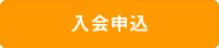 入会申込書